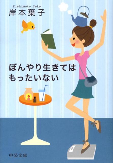 ぼんやり生きてはもったいない