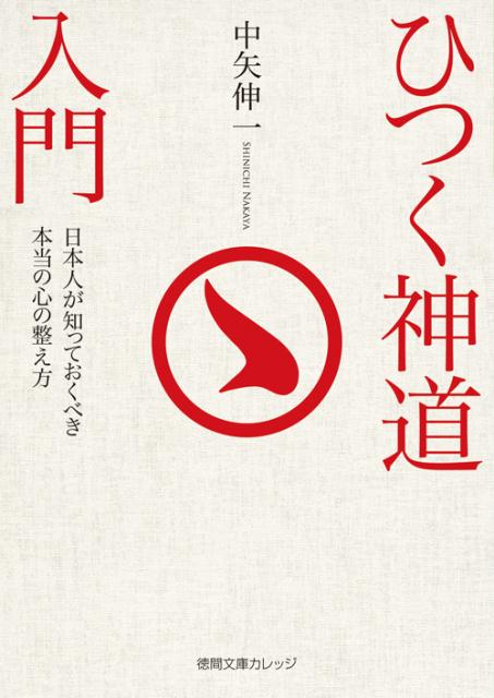 ひつく神道入門