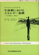 生体膜におけるエネルギー変換