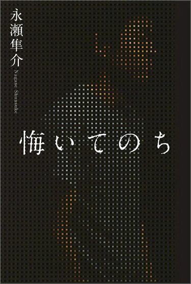 悔いてのち