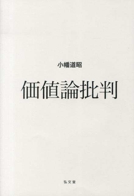 価値論批判