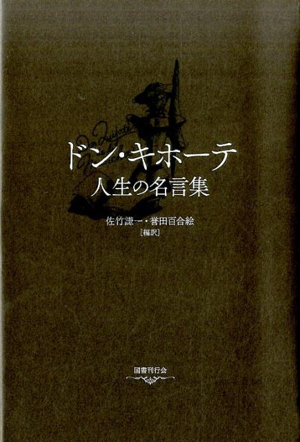 ドン・キホーテーー人生の名言集