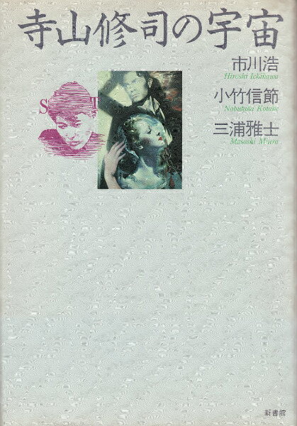 寺山修司の宇宙