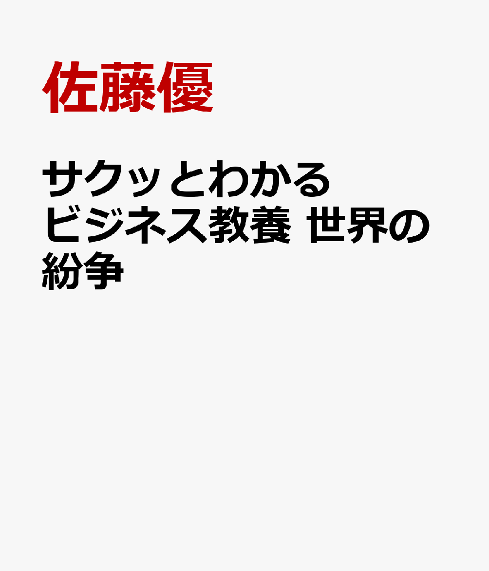 サクッとわかる ビジネス教養 世界の紛争