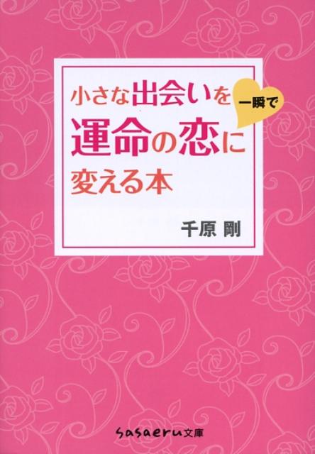 小さな出会いを一瞬で運命の恋に変える本