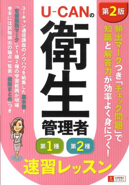 U-canの衛生管理者第1種第2種速習レッスン第2版 [ ユーキャン衛生管理者試験研究会 ]