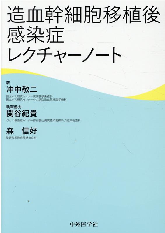 造血幹細胞移植後感染症レクチャーノート [ 冲中敬二 ]