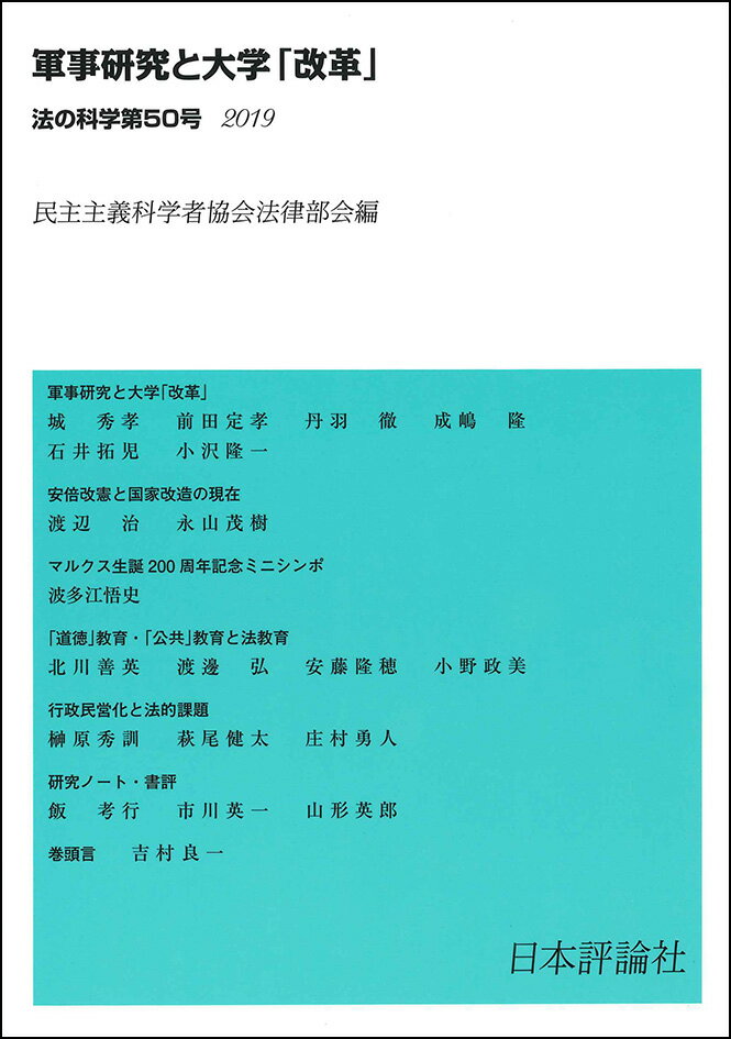 法の科学　第50号 軍事研究と大学「改革」 [ 民主主義科学者協会法律部会 ]