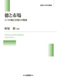 市場は徳を阻害するか。勇気、正義、感謝、同情への市場の影響。食品偽装やクレーマー問題にも言及。