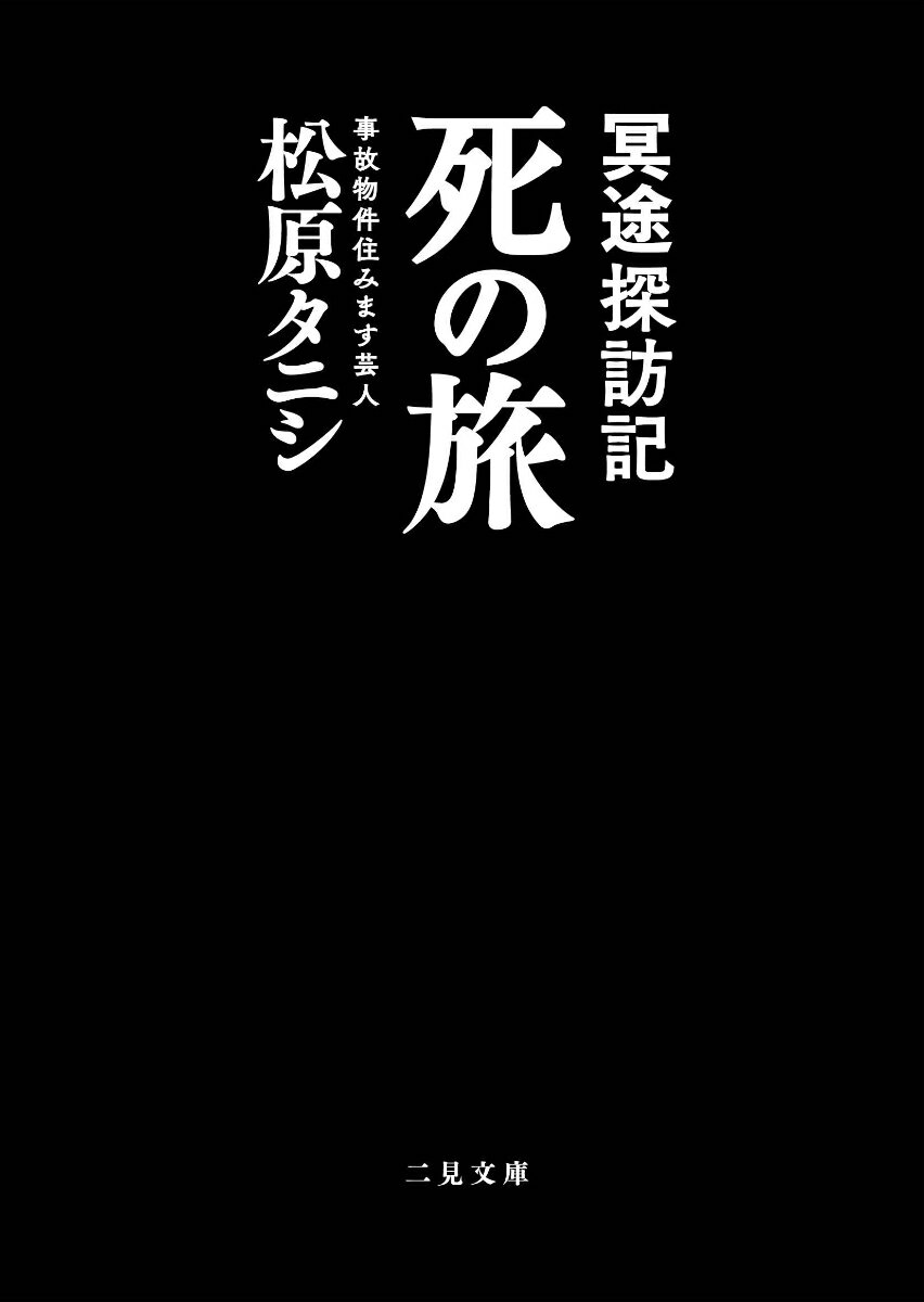 冥途探訪記 死の旅