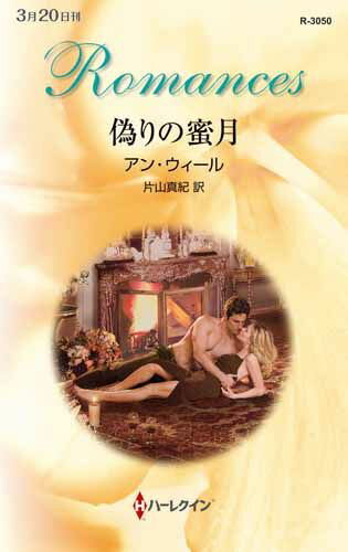 偽りの蜜月