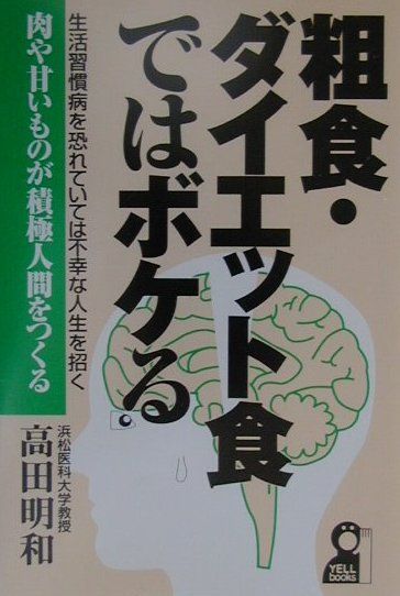 粗食・ダイエット食ではボケる