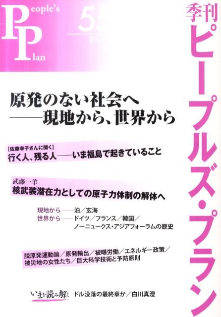 季刊ピープルズ・プラン（55） 原発のない社会へ