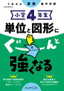 小学4年生 単位と図形にぐーんと強くなる