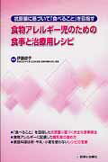 食物アレルギー児のための食事と治療用レシピ 抗原量に基づいて「食べること」を目指す [ 伊藤節子 ]