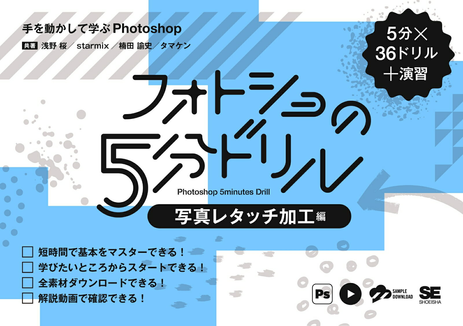 フォトショの5分ドリル［写真レタッチ加工編］ 手を動かして学ぶPhotoshop