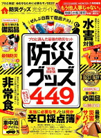 防災グッズ完全ガイド(2018〜2019)