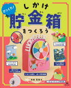 びっくり！　しかけ貯金箱をつくろう （ひとりでできる　アイデアいっぱい　貯金箱工作） [ 寺西恵里子 ]