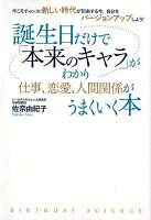 誕生日だけで「本来のキャラ」がわかり仕事、恋愛、人間関係がうまくいく本