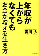 年収が上がらなくてもお金が増える生き方