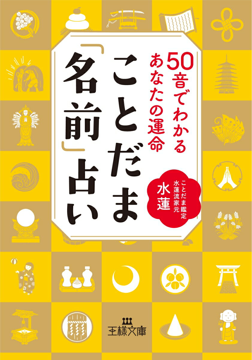 楽天楽天ブックスことだま「名前」占い （王様文庫） [ 水蓮 ]