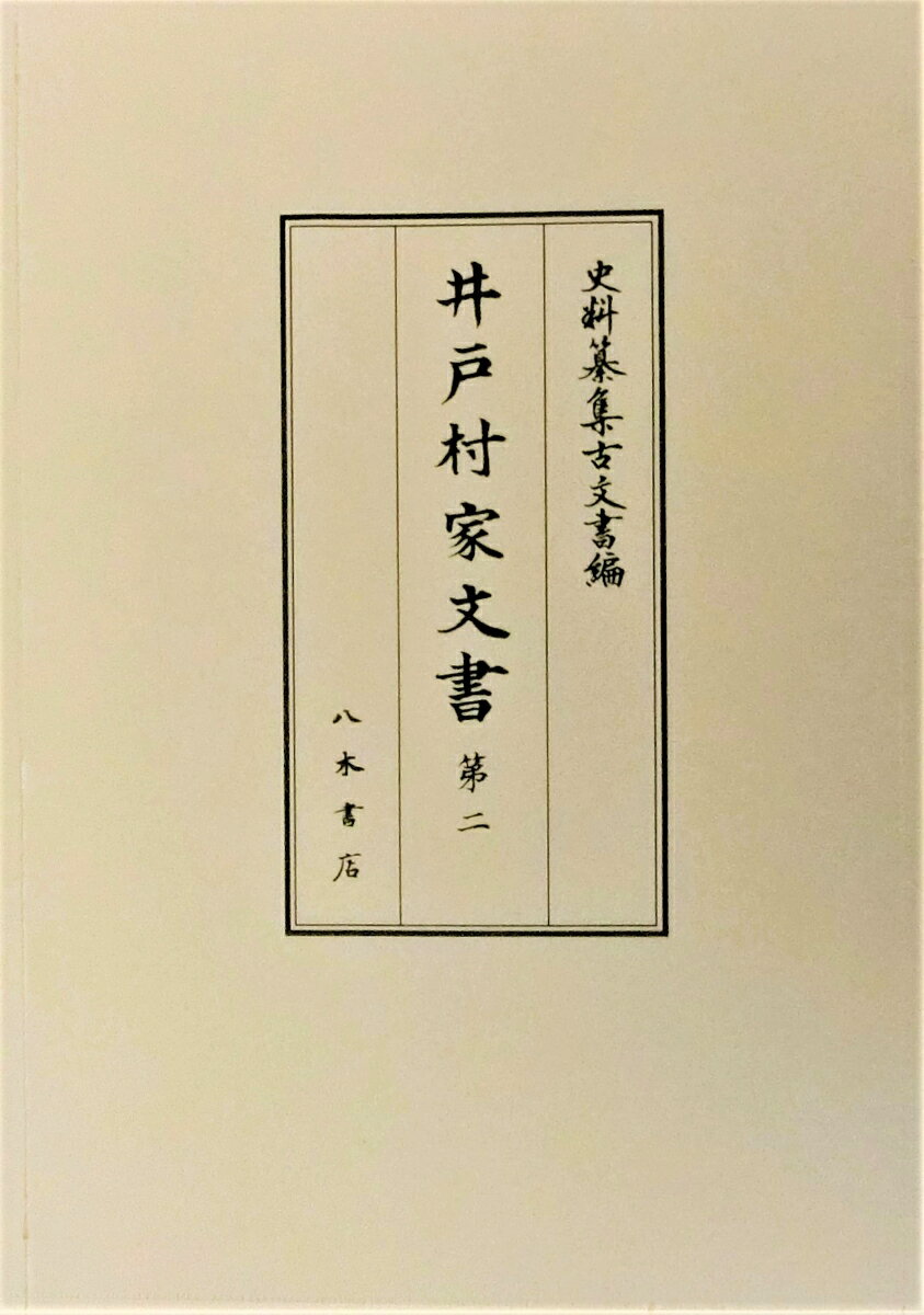 井戸村家文書 第2