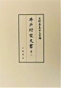 井戸村家文書　第2