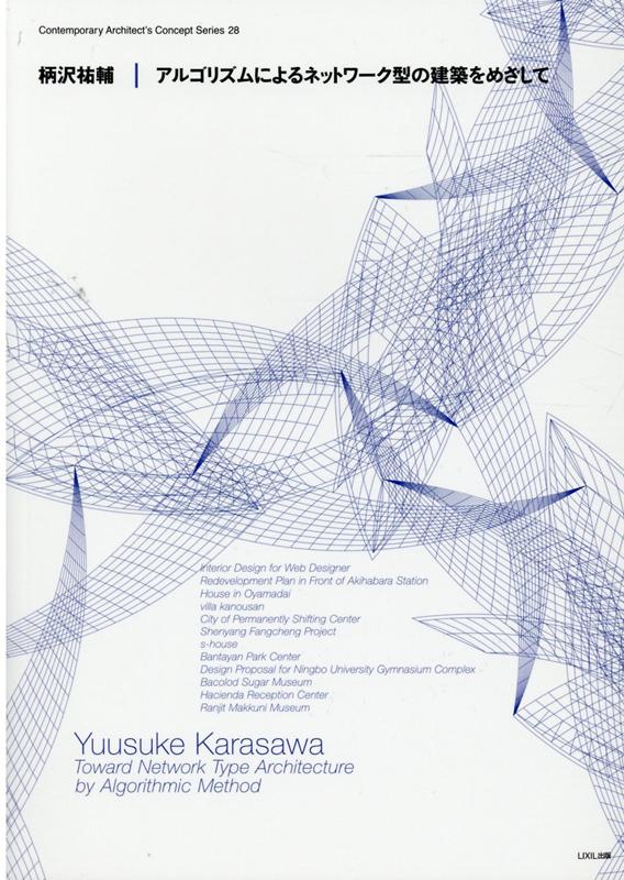 柄沢祐輔／アルゴリズムによるネットワーク型の建築をめざして （現代建築家コンセプト・シリーズ） [ 柄沢祐輔 ]