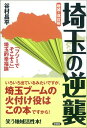 埼玉の逆襲増補・改訂版 「フツーでそこそこ」埼玉的幸福論 