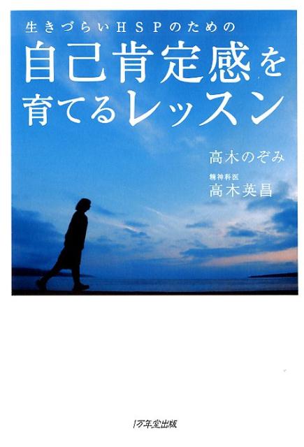 生きづらいHSPのための自己肯定感を育てるレッスン