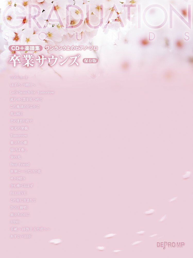 卒業サウンズ保存版