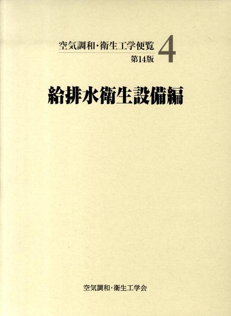 空気調和・衛生工学便覧（4）第14版 給排水衛生設備編 [ 空気調和・衛生工学会 ]