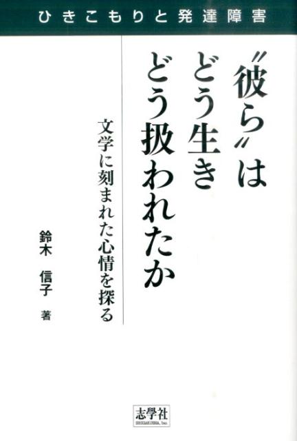 “彼ら”はどう生きどう扱われたか
