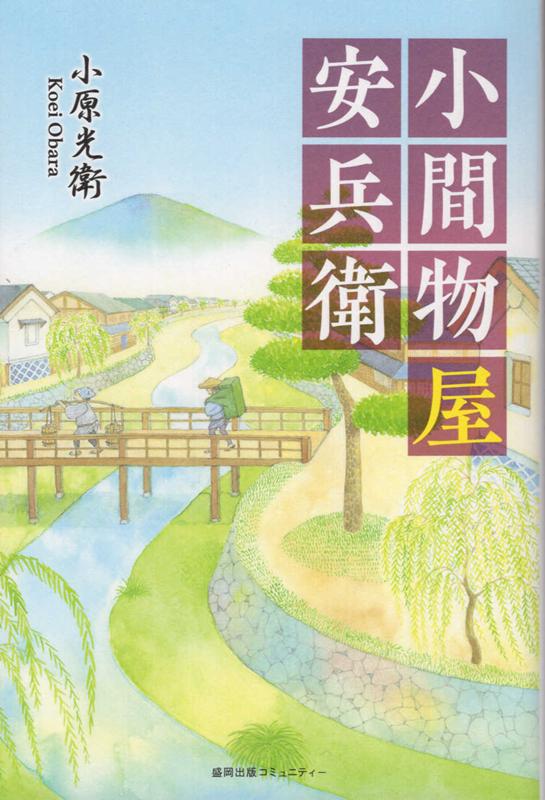 小間物屋安兵衛