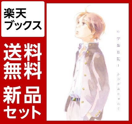 中学聖日記　1-4巻セット
