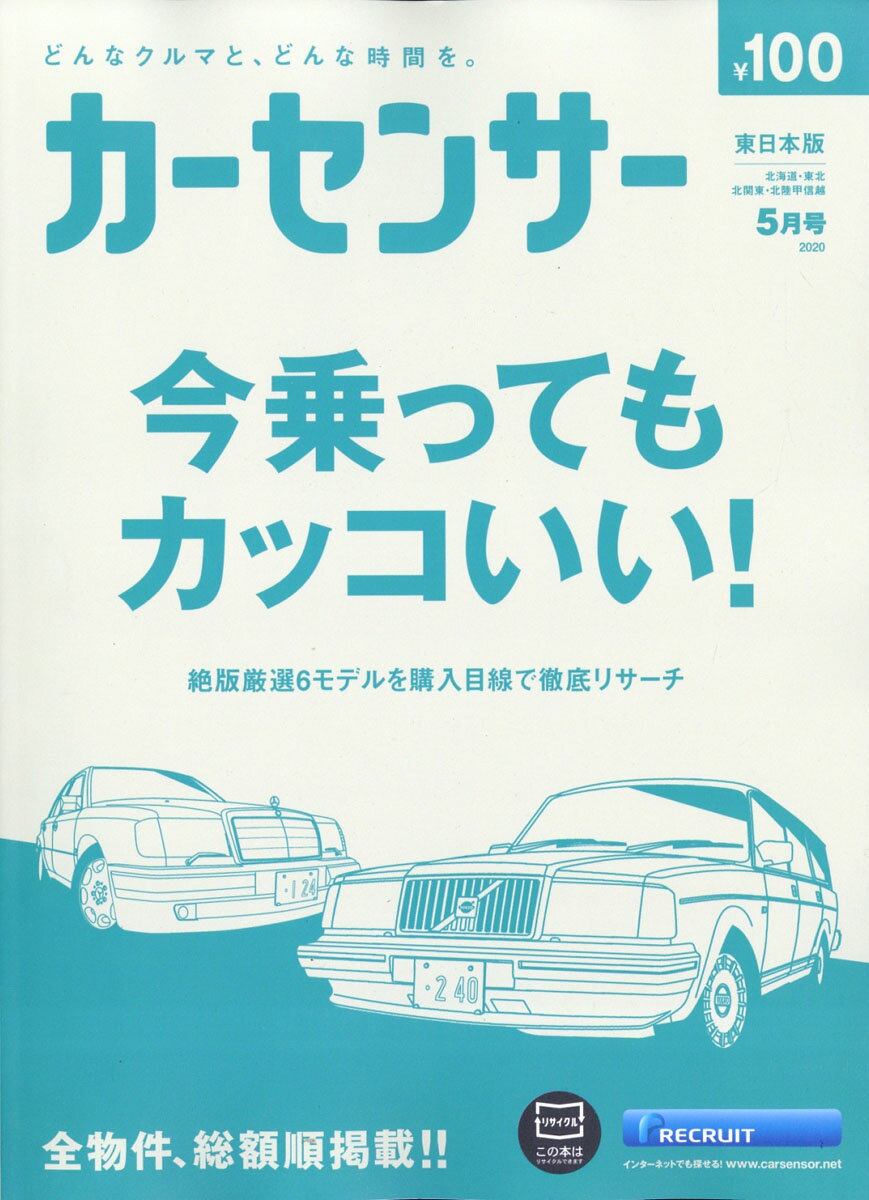 カーセンサー東日本版 2020年 05月号 [雑誌]