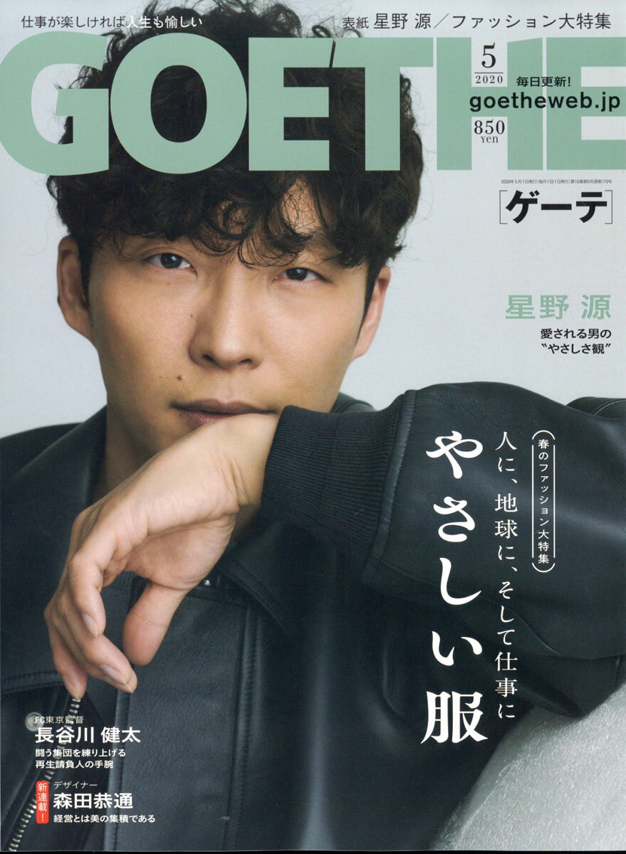 GOETHE (ゲーテ) 2020年 05月号 [雑誌]