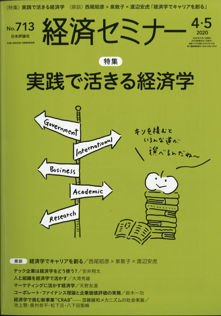 経済セミナー 2020年 05月号 [雑誌]