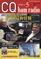 CQ ham radio (ハムラジオ) 2020年 05月号 [雑誌]