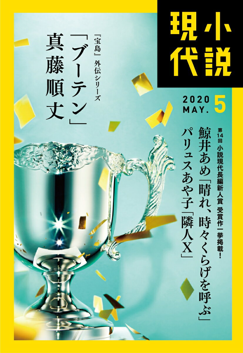 小説現代 2020年 05月号 [雑誌]