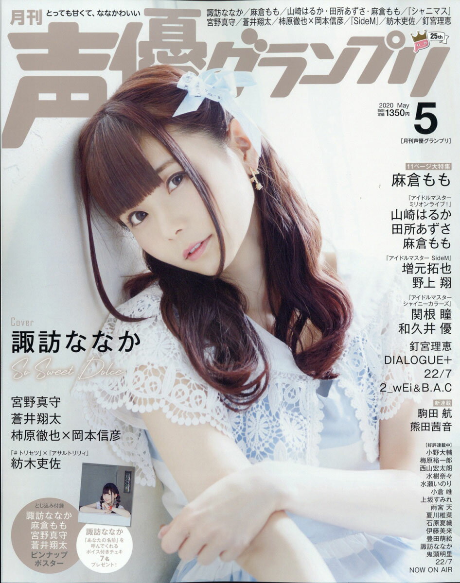 声優グランプリ 2020年 05月号 [雑誌]