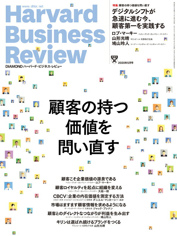 DIAMONDハーバード・ビジネス・レビュー 2020年 5月号 [雑誌] (顧客の持つ価値を問い直す)