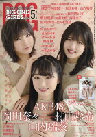 BIG ONE GIRLS (ビッグワンガールズ) 2020年 05月号 [雑誌]