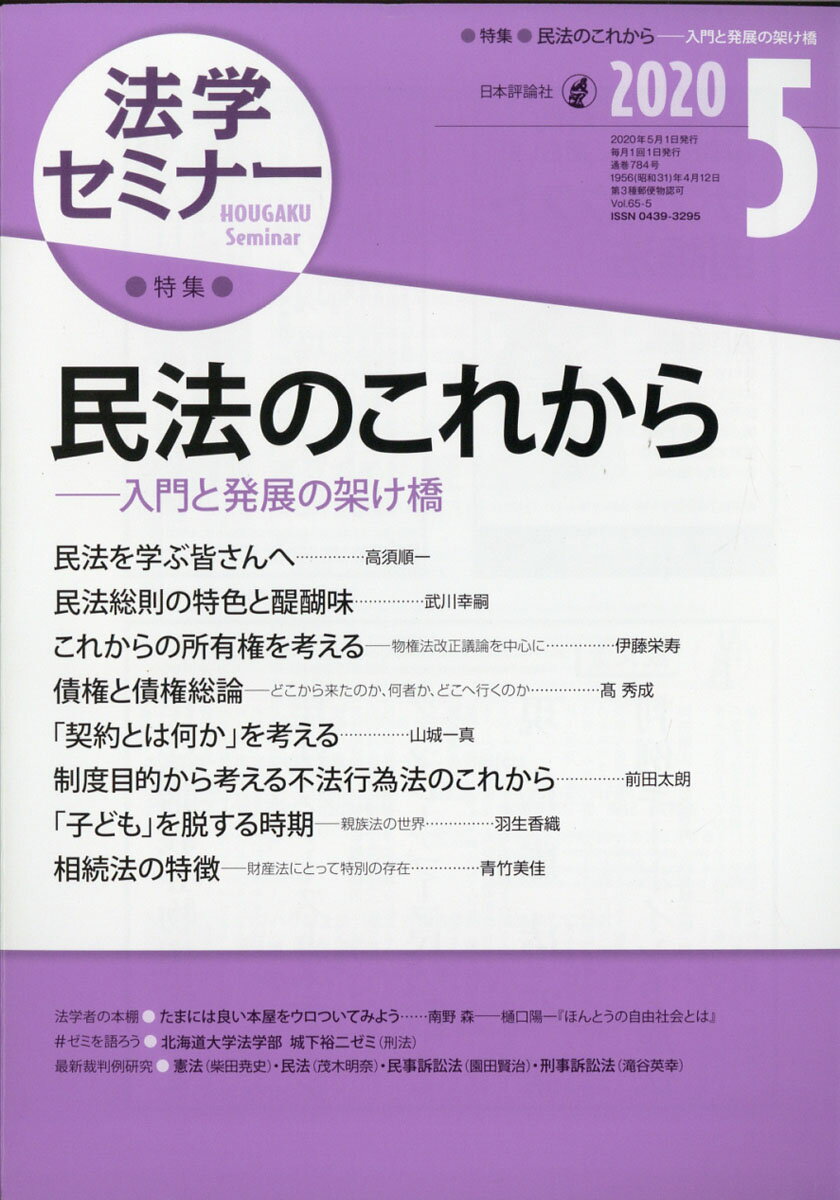 法学セミナー 2020年 05月号 [雑誌]