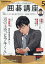 NHK 囲碁講座 2020年 05月号 [雑誌]