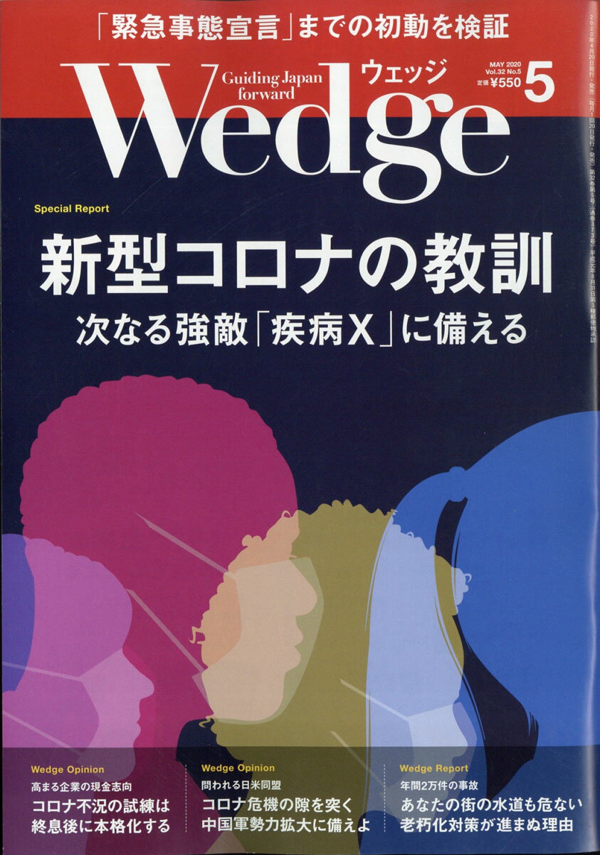 Wedge(ウェッジ) 2020年 05月号 [雑誌]