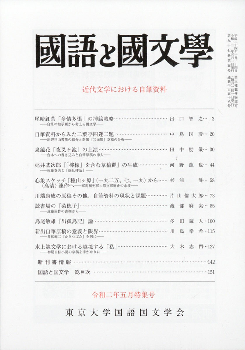 国語と国文学 2020年 05月号 [雑誌]