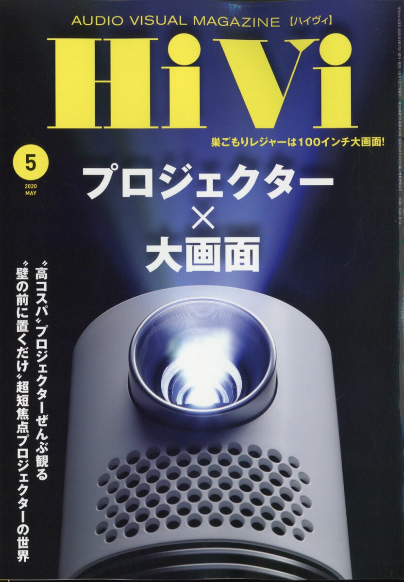 HiVi (ハイヴィ) 2020年 05月号 [雑誌]