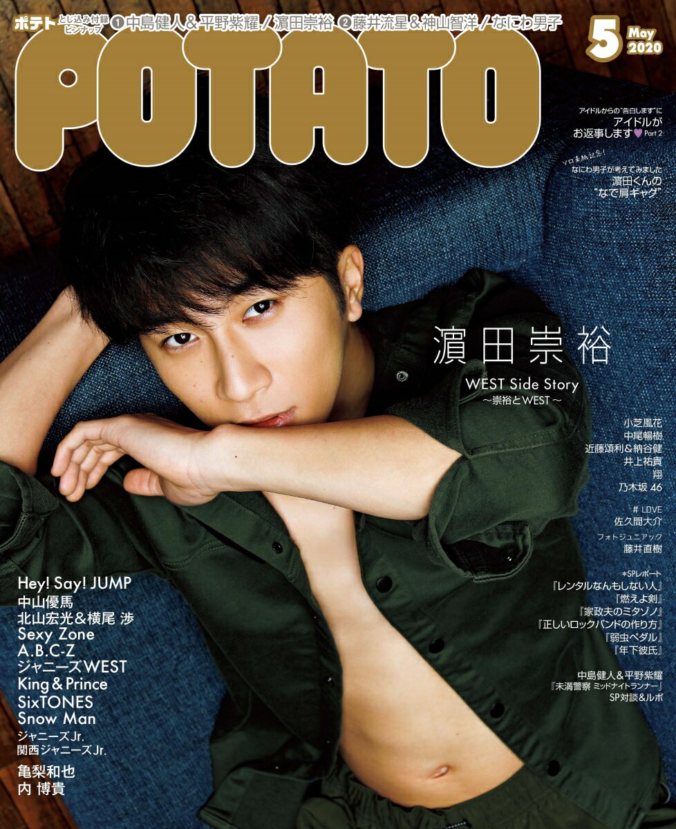 POTATO (ポテト) 2020年 05月号 [雑誌]