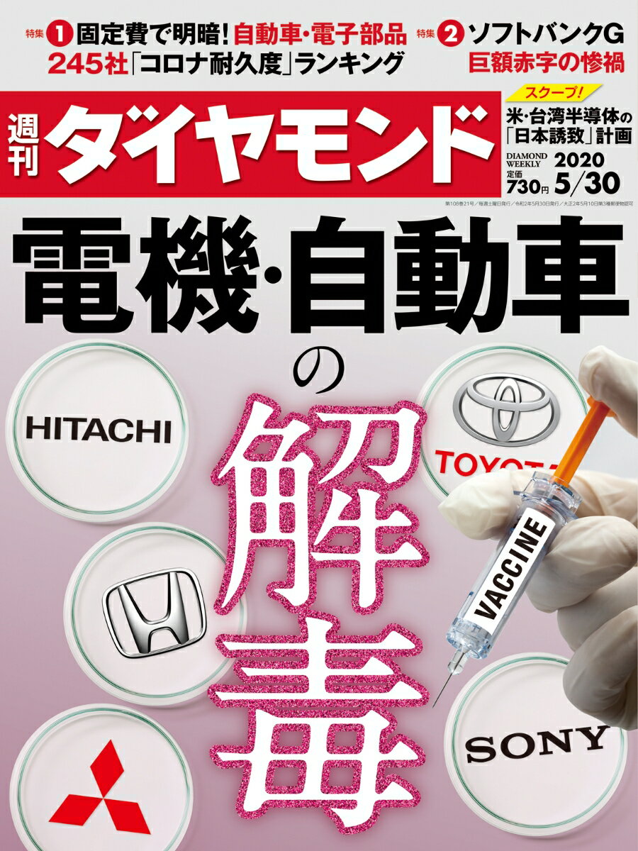 週刊ダイヤモンド 2020年 5/30号 [雑誌] (電機・自動車の解毒)